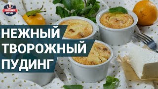 Очень нежный творожный пудинг. Как приготовить? | Готовим вкусно