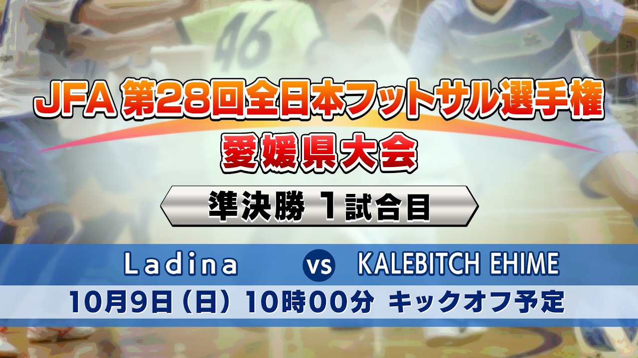 準決勝 第1試合 Ladina 対 Fc Kalebitch Ehime Jfa 第28回 全日本フットサル選手権大会 愛媛県大会 Youtube