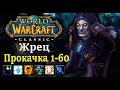 Classic WoW: Прокачка Жреца 1-60 уровень (Хитрости, таланты и ротация)