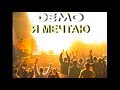 𝕯𝖊𝖒𝖔 - ДЕМО – Я Мечтаю ⭐️ Club Город Презентация Альбома “Выше Неба” 2000