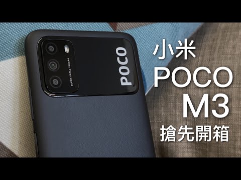 小米 POCO M3 搶先開箱上手玩!$1,000 有 4800 萬像素相機|6000mAh 電池|1080p FHD+ 螢幕!FlashingDroid 出品
