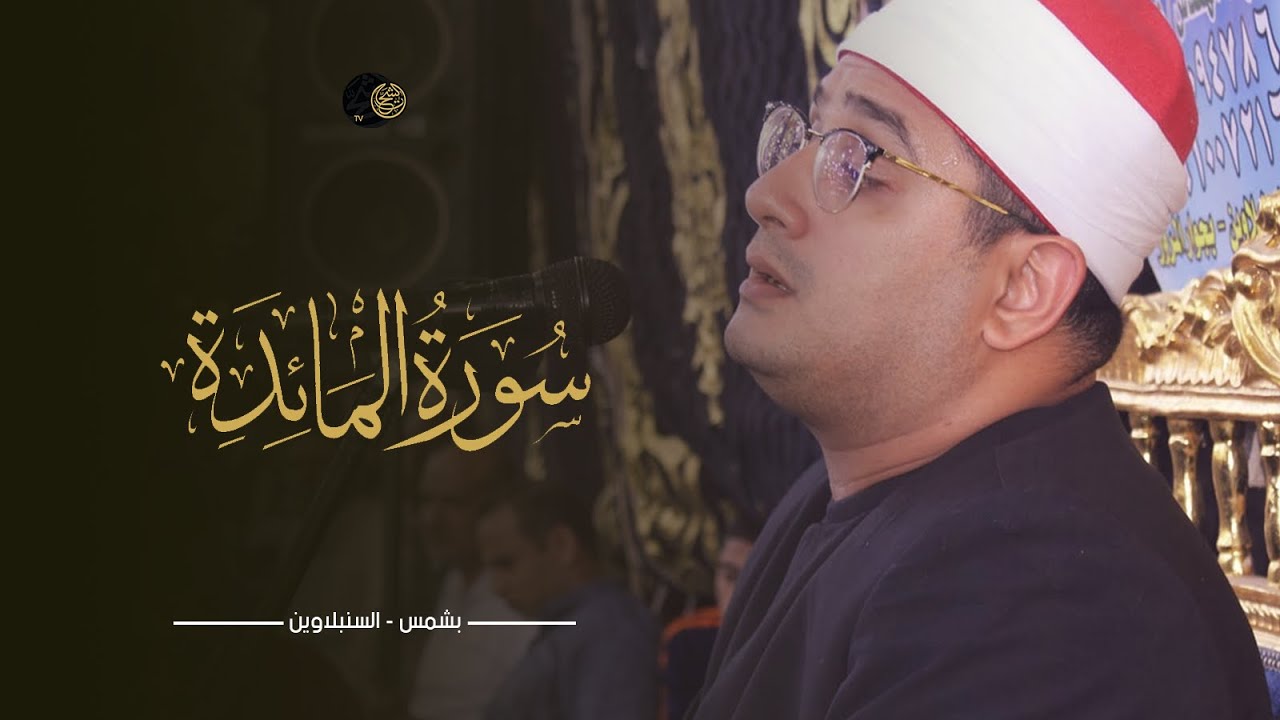 سورة المائدة | اداء تدبري رائع بأداء آسر ومؤثر يتجلى الشيخ #محمود_الشحات | بشمس - السنبلاوين