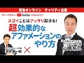 スゴイことはアッサリ起こせる！『超効果的なアファメーションのやり方』 ベストセラー作家 山崎拓巳