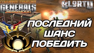 ПОШЁЛ НА ПРОРЫВ!!! ЗАЛЕТАЕМ В GENERALS ZERO HOUR