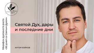 29. Святой Дух, дары и последние дни