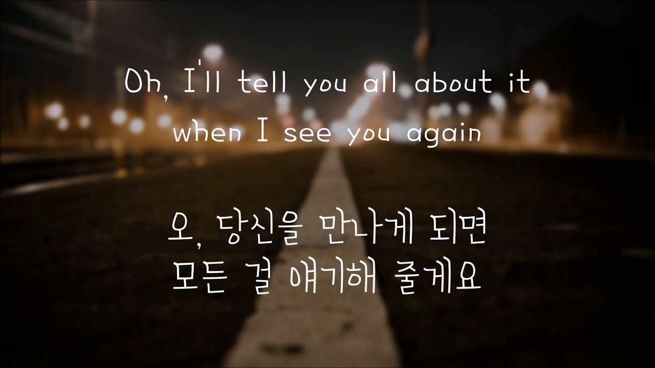 Wiz Khalifa (feat. Charlie Puth) - See You Again (한국어 가사/해석/자막)