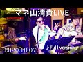 マネ山清貴LIVE with 加藤ピスケ洋一+Special guest 林 仁(All rispect covers to kiyotaka sugiyama)