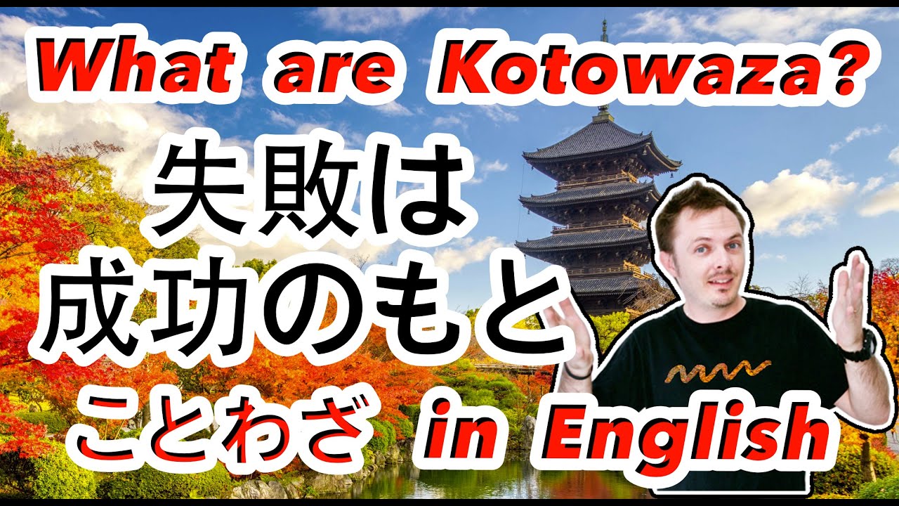 失敗は成功のもと 英語 Failure Is Part Of Success Japanese Kotowaza Lesson 諺 Youtube