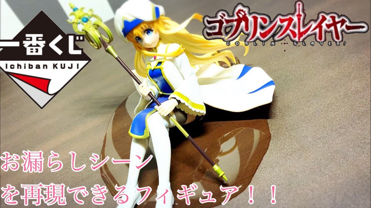 一番くじ A賞ゴブリンスレイヤー女神官 初フィギュア化 Gobrin Slayer Gobrin S Crown Youtube