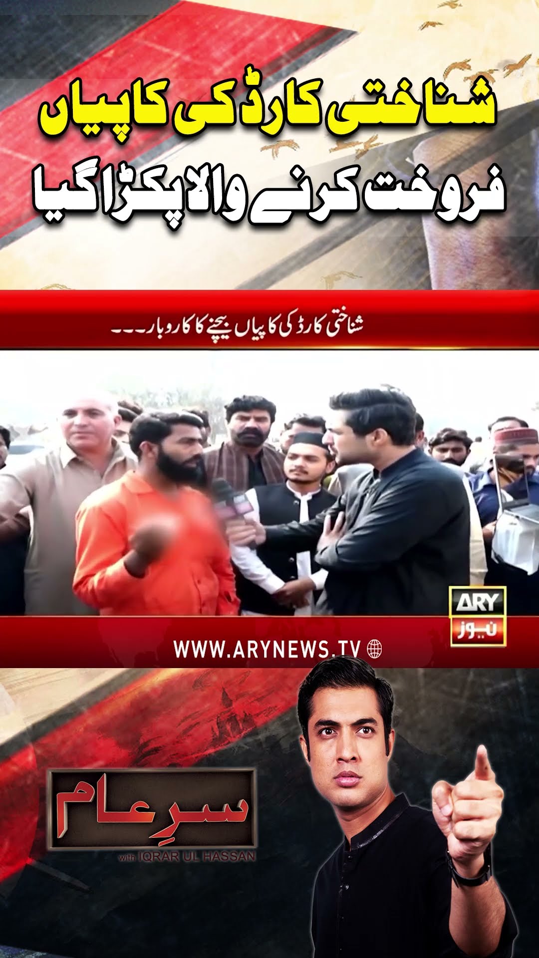 #sareaam #iqrarulhassan #fruad #cnic #nadra #arynews #youtubeshorts #shorts #reels