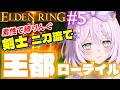 【エルデンリング】#5 王都ローデイル攻略 全員強い!手数で稼げ!素性縛り【剣士・技量・二刀流ビルド】 基本遺灰無し【ELDEN RING】