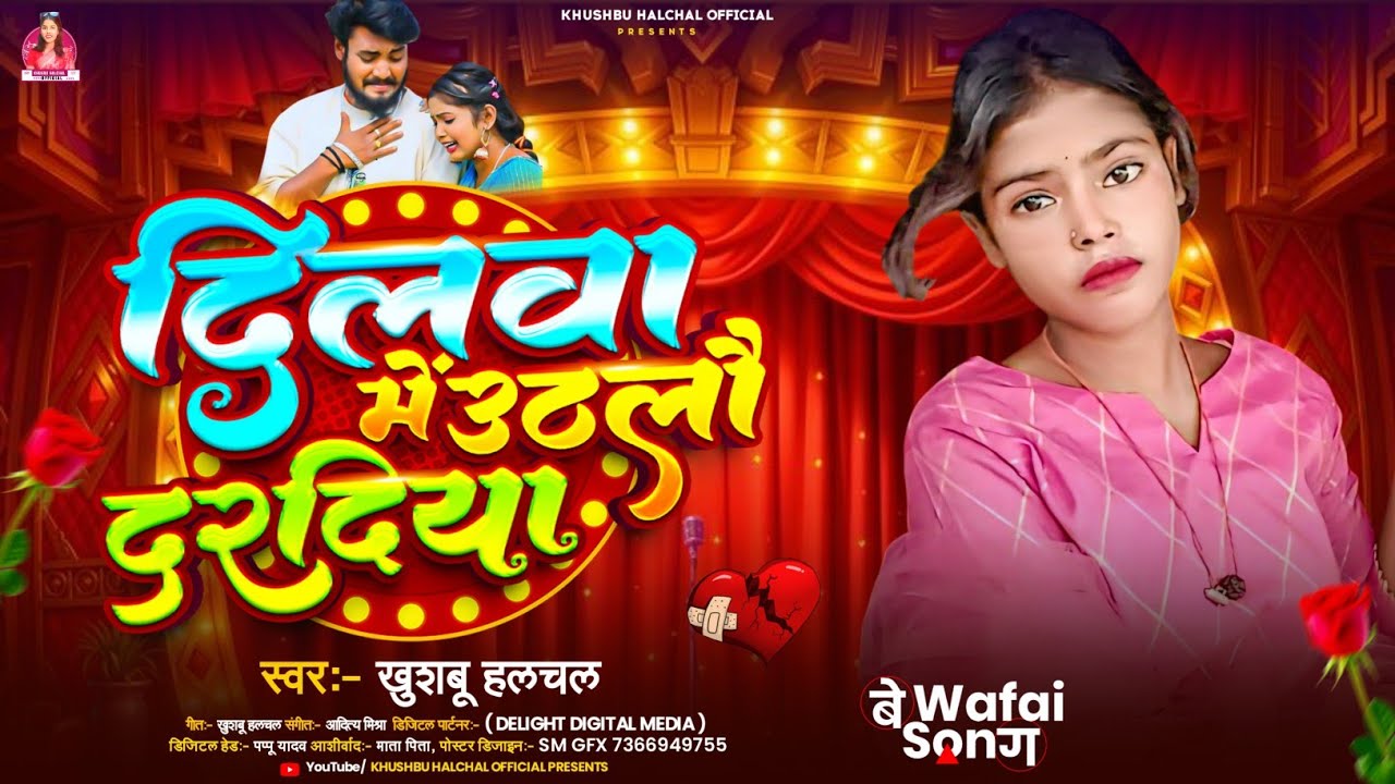 दिलवा में उठलौ दरदिया -#Khushbu Halchal दर्द भरा #मगही गीत - Dilwa Me Uthlau Daradiya-Maghi Sad Song