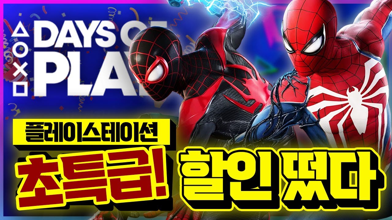 플스 초특급 세일 떴다!!!🎉 Days Of Play 역대 최저가&첫 할인 AAA급 게임 추천