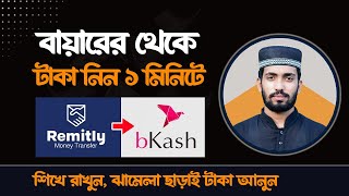 Remitly Bangla Tutorial - USA থেকে কিভাবে টাকা আনবেন? - (Easy Process)