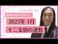 【当たっちゃうから怖い！ ✨】 (2025年1月十二支別の運勢❣️)Love Me Do占い×かぎしっぽ ラブちゃん切り抜き