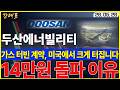 [두산에너빌리티]  가스터빈 4,800억 계약, 앞으로 미국에서 여러건 터지겠네요. 목표가 14만원 넘는 이유.   #두산에너빌리티 #SMR #원전