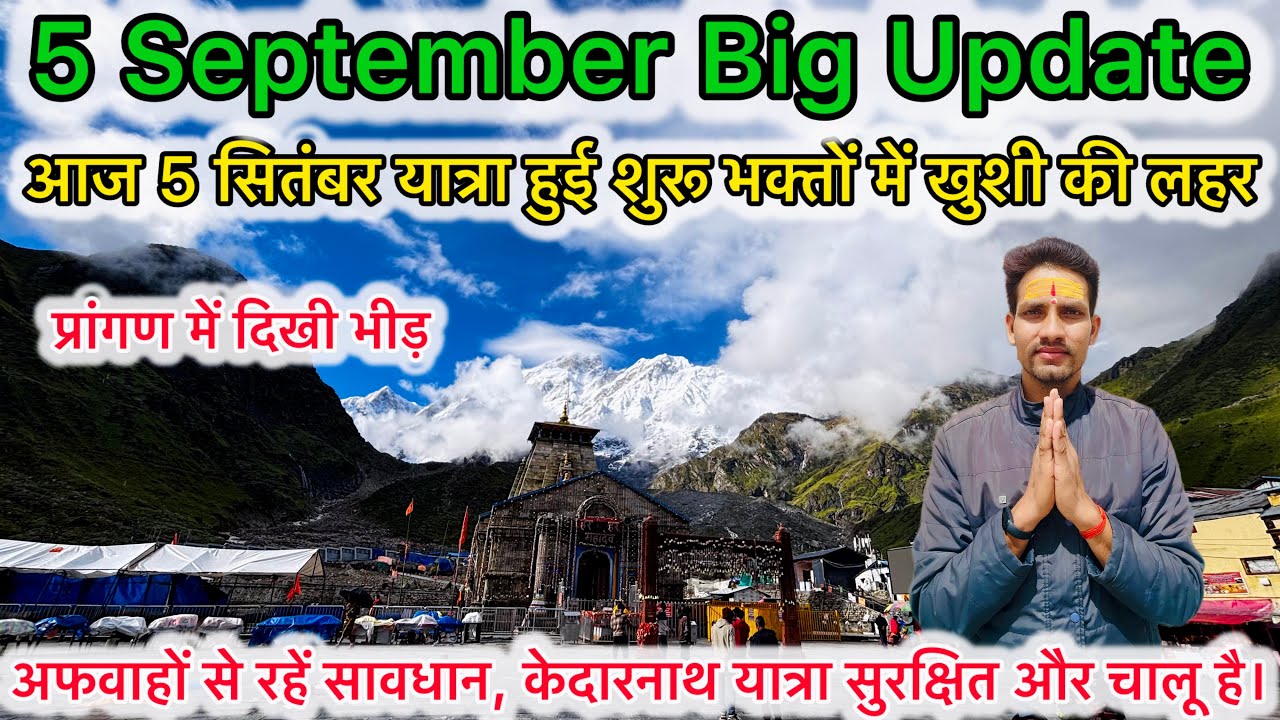 5 सितंबर केदारनाथ यात्रा जारी | Kedarnath Yatra starts today on 5th September | Kedarnath Crowd | 
