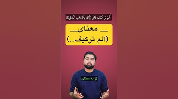 معنای (الم ترکیف) - سوره فیل