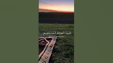 سورة الفاتحة #quran #اكسبلور #المصحف #لايك
