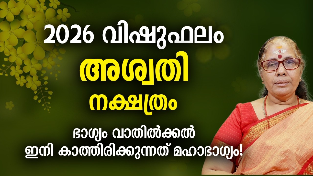 അശ്വതി 2026 വിഷുഫലം നക്ഷത്രം Ashwathi Nakshatra 2026 Vishu Phalam Yearly Astrology Prediction