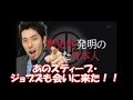 あのスティーブ・ジョブズも会いに来た！歴史的発明の裏にいた日本人　やりすぎ都市伝説
