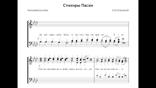 Стихиры Пасхи - Б.М.Ледковский