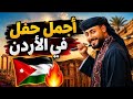 المنشد أحمد حسن الأقصري  وأجمل حفل بالاردن  نجومي