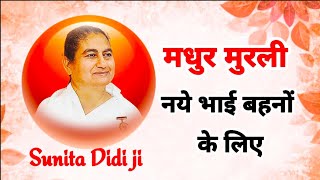 मधुर मुरली नये भाई बहनों के लिए | आज की मुरली | Today Murli | BK Sunita Didi JI 24 मई 2024