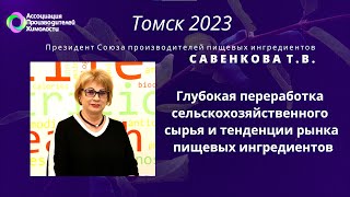 картинка: Переработка сельскохозяйственного сырья и тенденции рынка пищевых ингредиентов -  Савенкова Т.В.