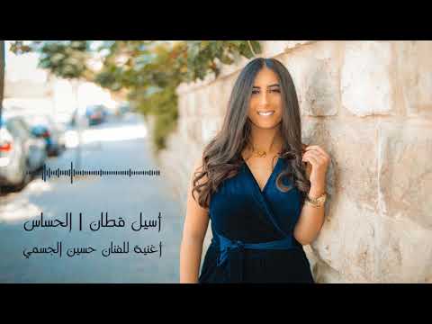 أسيل قطان الحساس 2020    