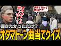 【ストグラ】下手なオタマトーンが何を弾いてるか当てろ!【GTA5】
