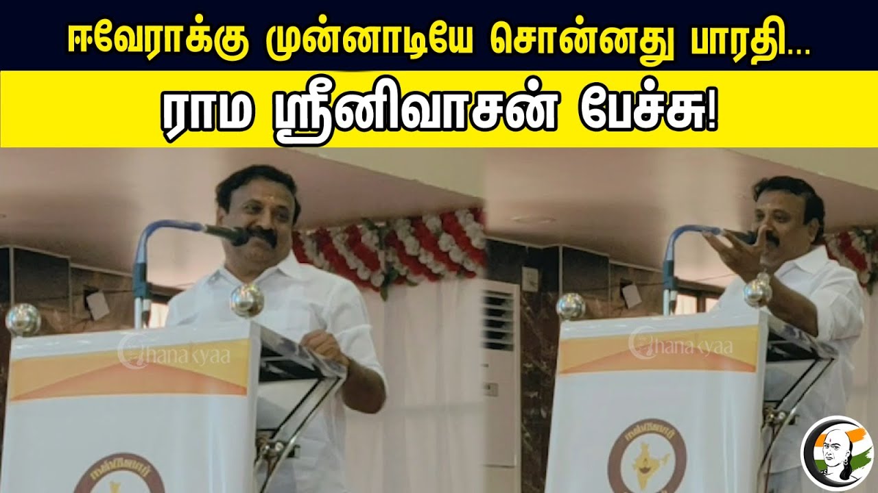 ஈவேராக்கு முன்னாடியே சொன்னது பாரதி | Rama Srinivasan | DMK | BJP | MK Stalin