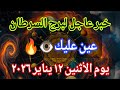 توقعات برج السرطان اليوم 🕊️💌 خبر عاجل الأن💥عين عليك👁️🔥يوم الأثنين ١٢ يناير ٢٠٢٦