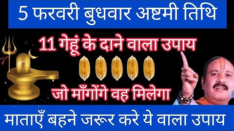 5 फरवरी बुधवार अष्टमी तिथि को 11 गेहूं के दाने वालाउपाय जरूर करे || Pradeep Mishra Ji