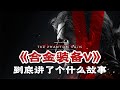 合金装备5 到底讲了个什么故事 游戏剧情 游戏解说