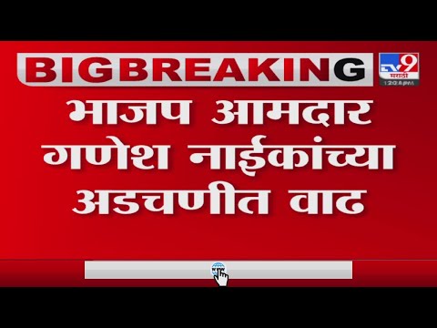 Ganesh Naik यांच्या अडचणीत वाढ, गुन्हा दाखल असतानाही नाईकांना अटक नाही