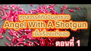 เรื่อง ฑูตสวรรค์กับปืนลูกซอง Angel With A Shotgun เนื้อเรื่องแต่งเอง ตอนที่1