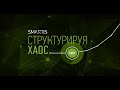 Демонстрация сквозной аналитики Smartis