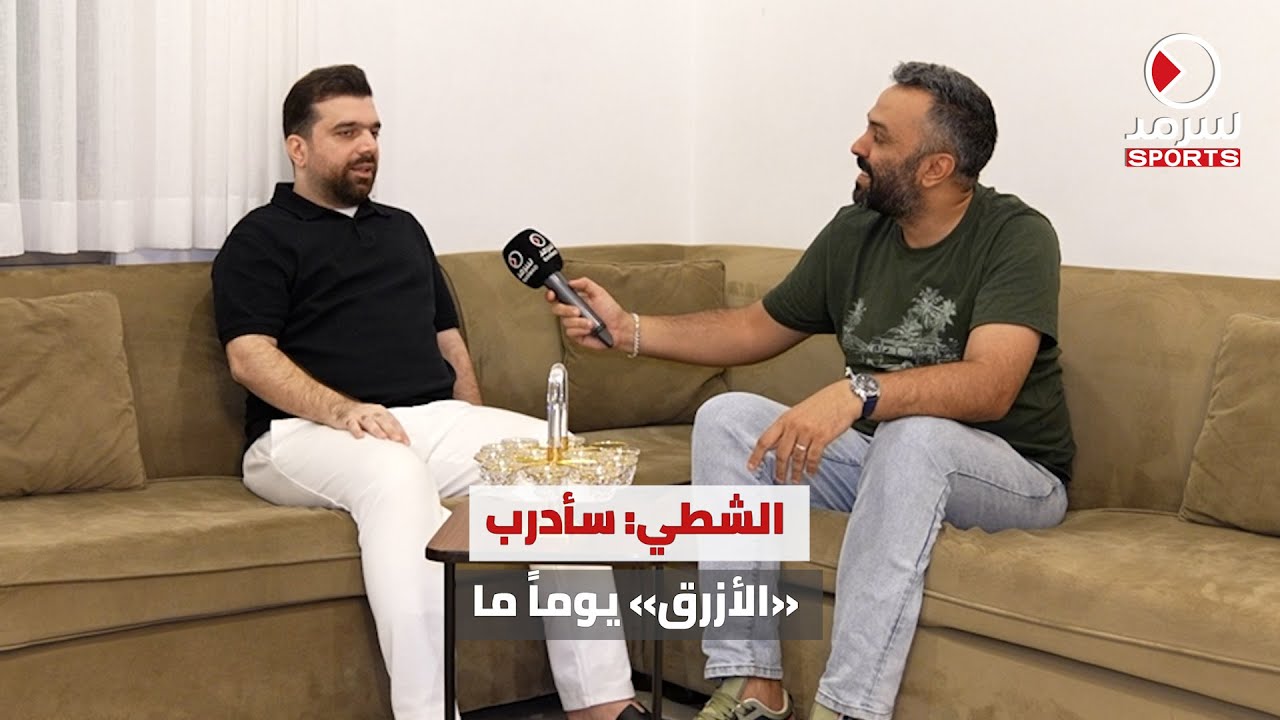 مدرب السالمية ناصر الشطي لـ«سرمد الرياضية»: أحلم بتدريب المنتخب الوطني.. وسأدربه يوما ما