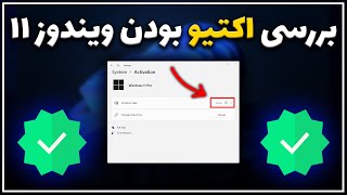 آموزش بررسی وضعیت اکتیو بودن ویندوز 11