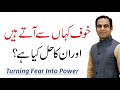 How To Overcome Fear by Qasim Ali Shah