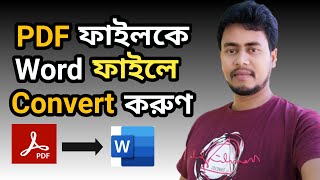 How to convert pdf to word II pdf to word bangla tutorial 2021