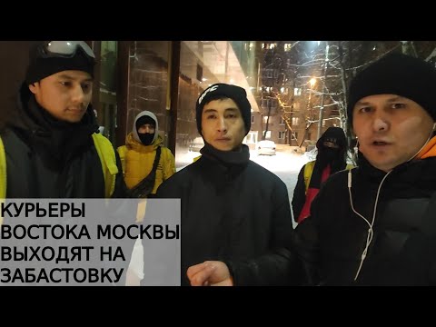 КУРЬЕРЫ ВОСТОКА МОСКВЫ ВЫХОДЯТ НА ЗАБАСТОВКУ