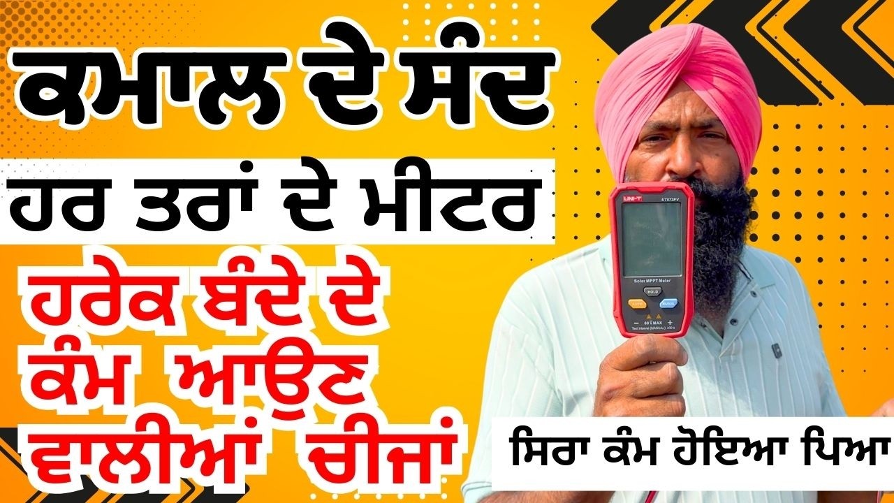 ਬਿਜਲੀ ਦੇ ਤੇ ਹੋਰ ਕੰਮਾਂ ਲਈ ਕਿੰਨਾ ਕੁਝ ਆ ਚੁੱਕਾ ਨਵਾਂ ਆਜੋ ਵੇਖੀਏ || hand and power tools in ludhiana