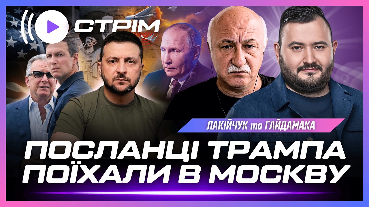 ТЕРМІНОВО! Поки ВІТКОФФ і КУШНЕР їдуть в МОСКВУ на переговори, РОСІЯ ОБСТРІЛЯЛА УКРАЇНУ // ЛАКІЙЧУК