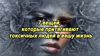 видео: 7  вещей, которые притягивают токсичных людей в вашу жизнь картинка: 7  вещей, которые притягивают токсичных людей в вашу жизнь