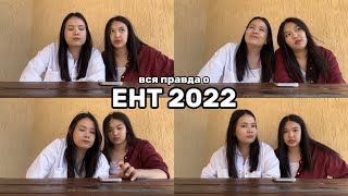 ЕНТ 2022 | советы, наш опыт, ошибки