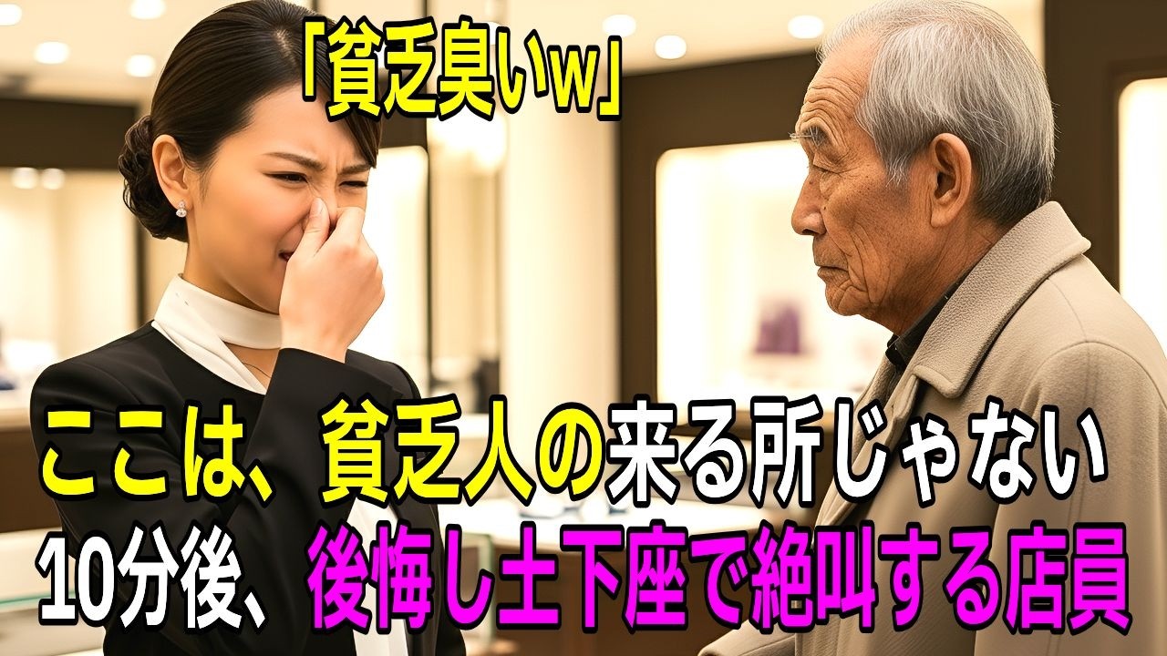 「ここは貧乏人が来る場所じゃない」と老人を追い出した高級店…だが、一本の電話で状況は一変した。【感動する話】【朗読】
