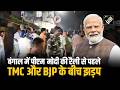 Bengal के उत्तर 24 परगना में PM Modi की Rally से पहले TMC और BJP के बीच झड़प, हुई पत्थरबाजी