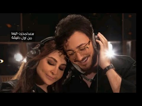 سعدلمجرد اليسا من اول دقيقة